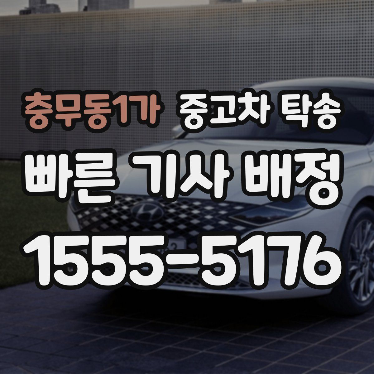 충무동1가 중고차 탁송