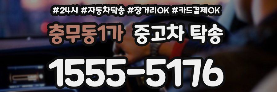 충무동1가 중고차 탁송
