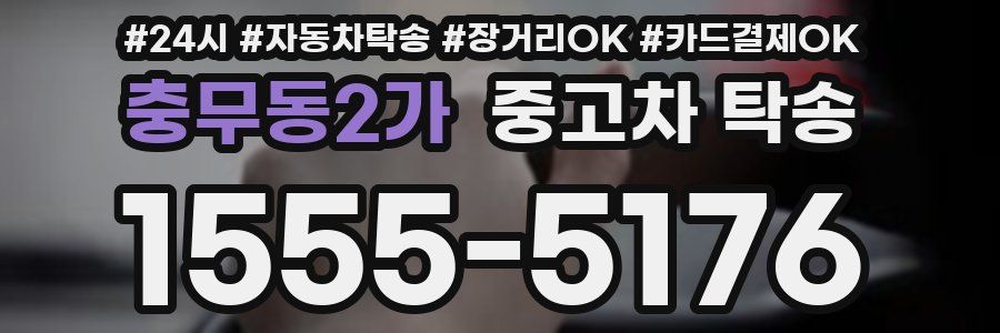 충무동2가 중고차 탁송