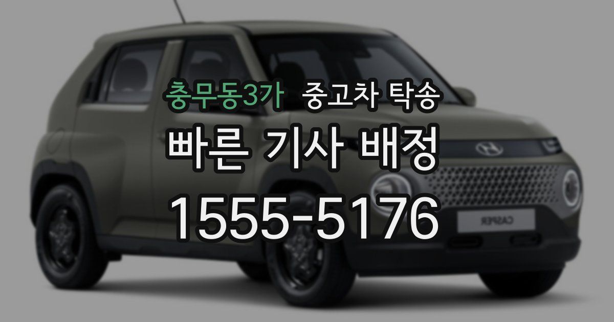 충무동3가 중고차 탁송