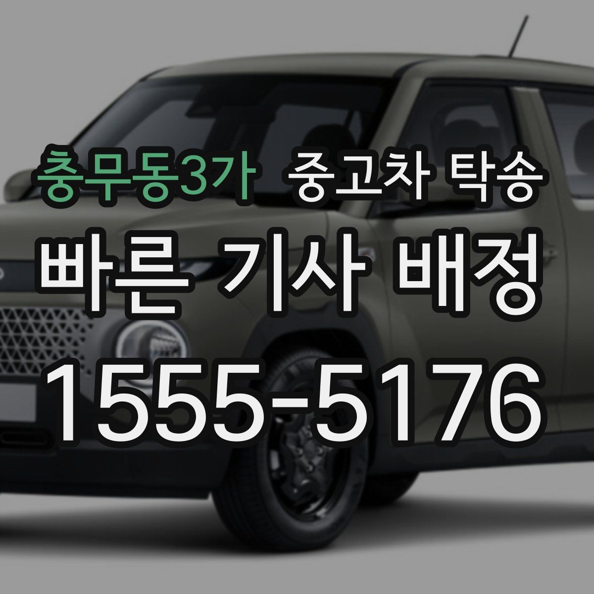 충무동3가 중고차 탁송