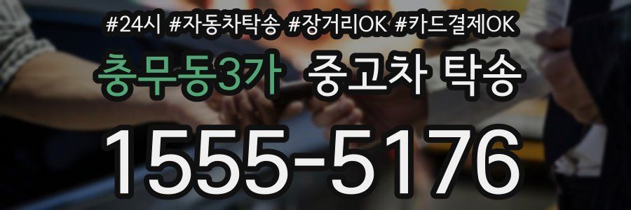 충무동3가 중고차 탁송