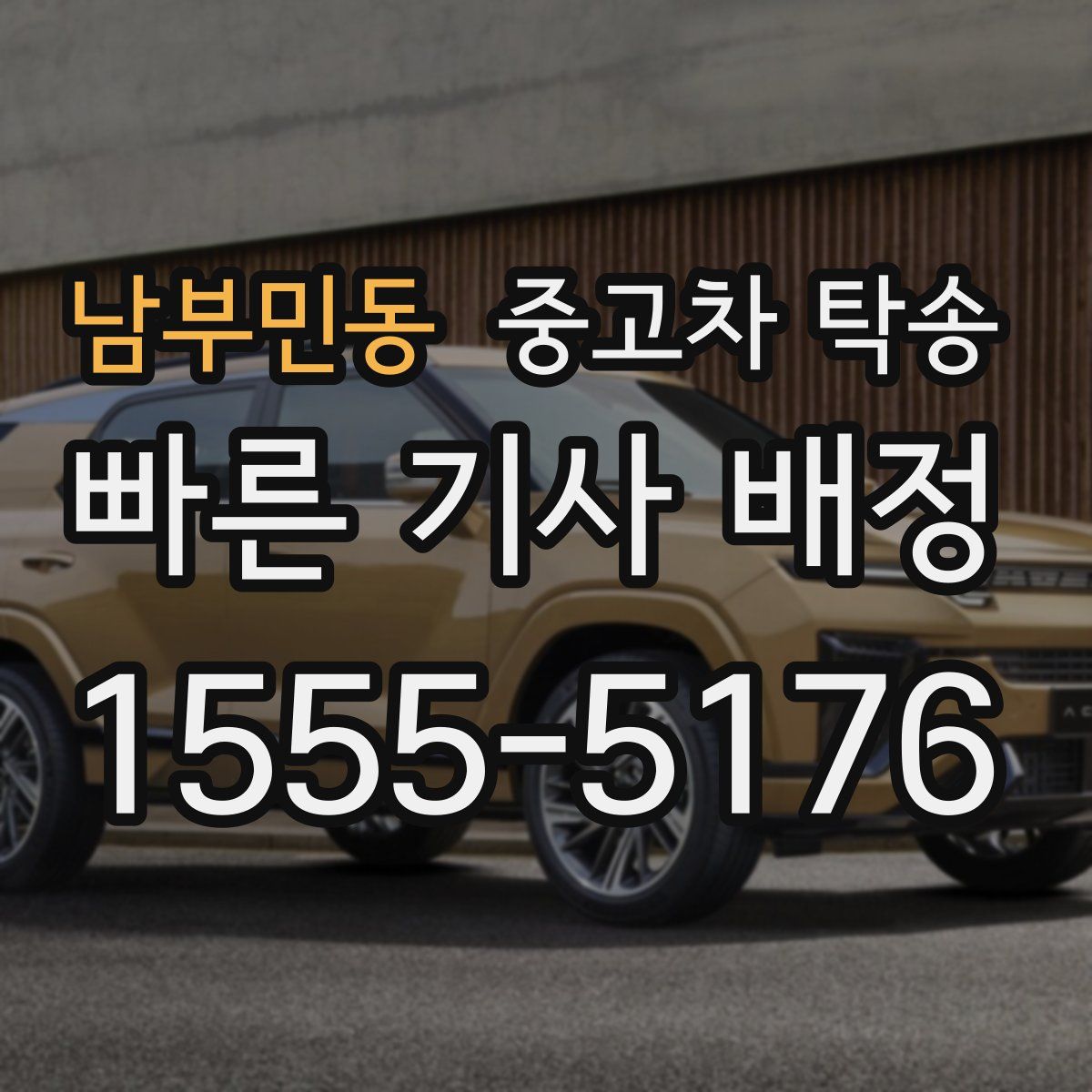 남부민동 중고차 탁송