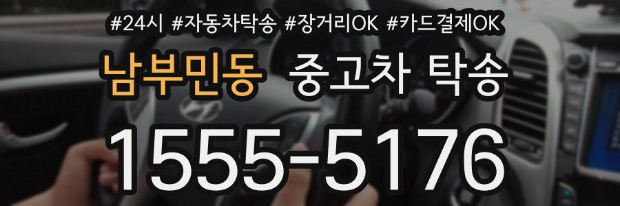 남부민동 중고차 탁송