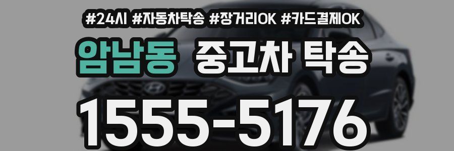 암남동 중고차 탁송