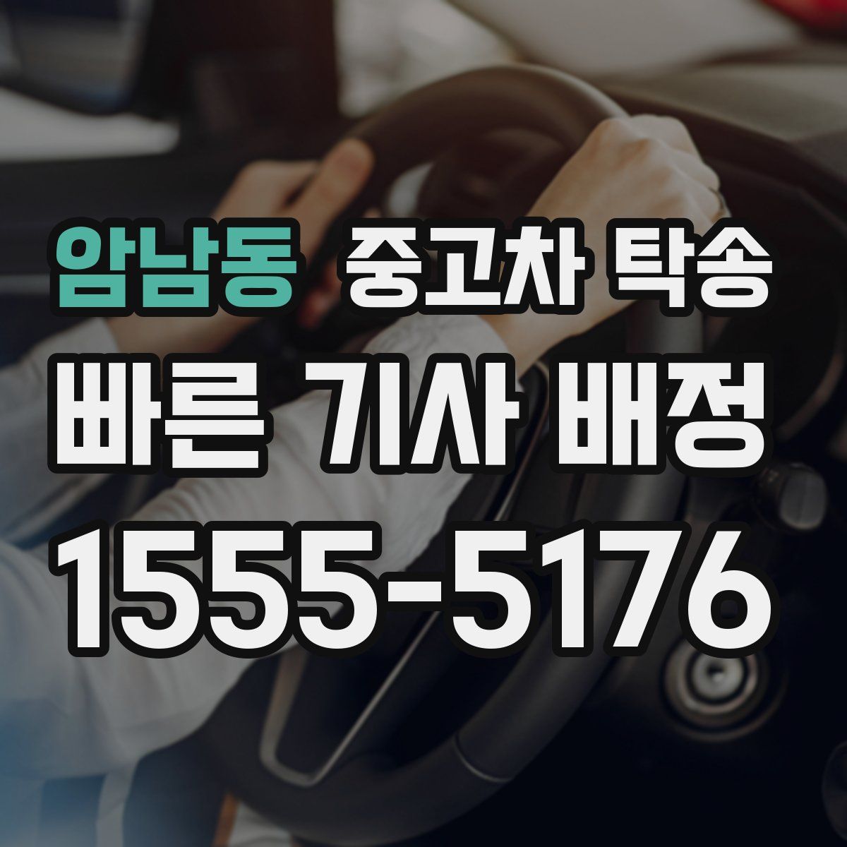 암남동 중고차 탁송