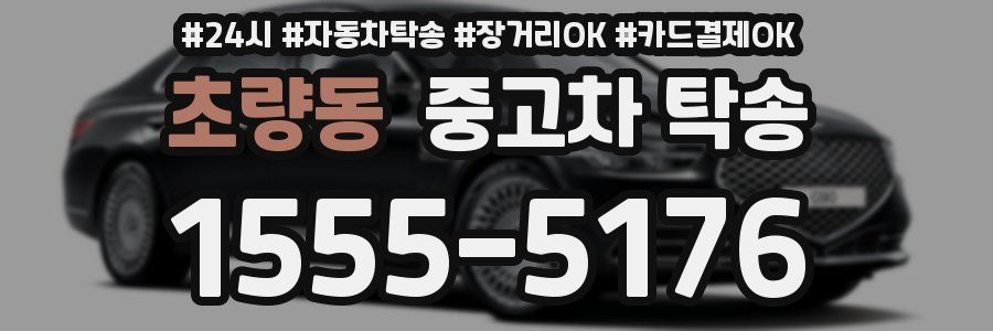 초량동 중고차 탁송
