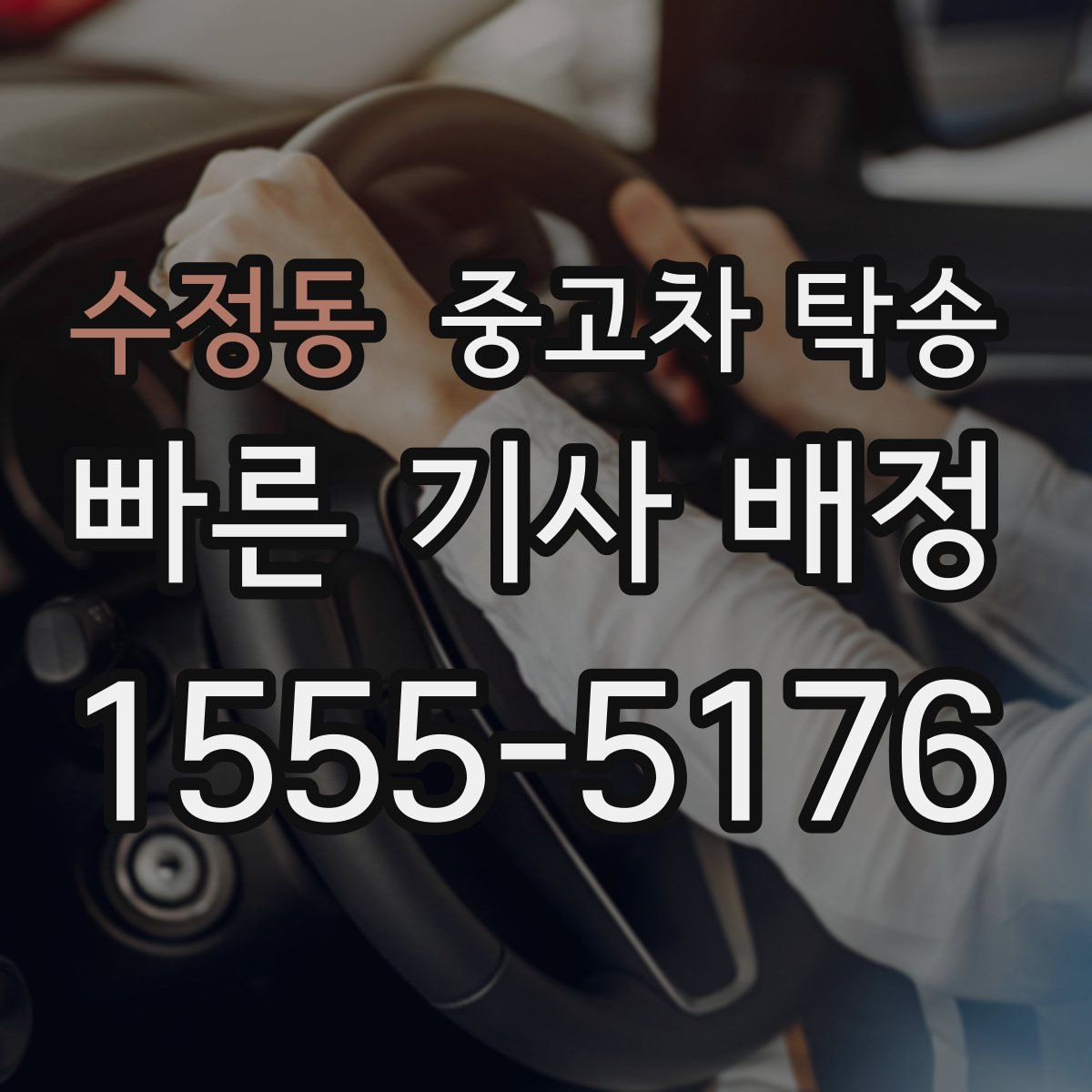 수정동 중고차 탁송