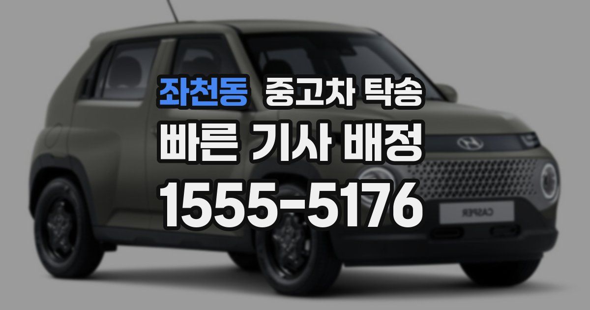 좌천동 중고차 탁송