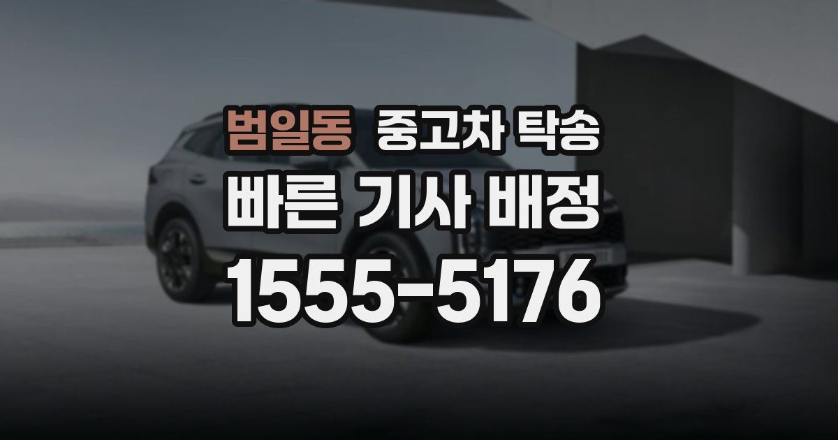 범일동 중고차 탁송