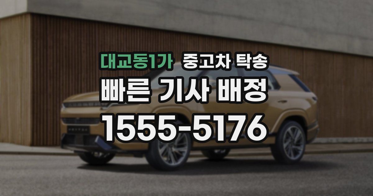 대교동1가 중고차 탁송