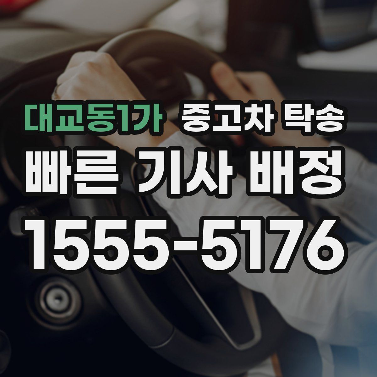 대교동1가 중고차 탁송