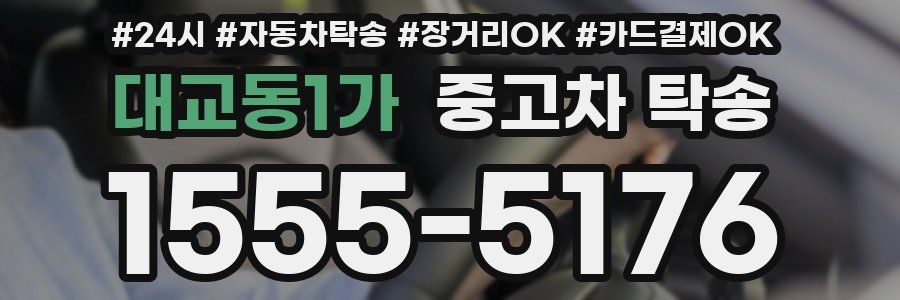 대교동1가 중고차 탁송