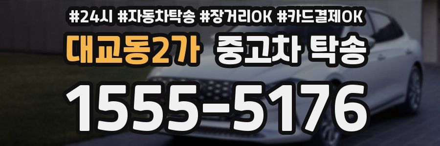 대교동2가 중고차 탁송