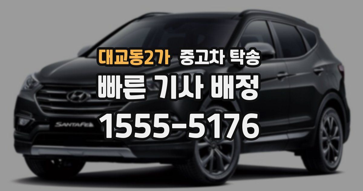 대교동2가 중고차 탁송
