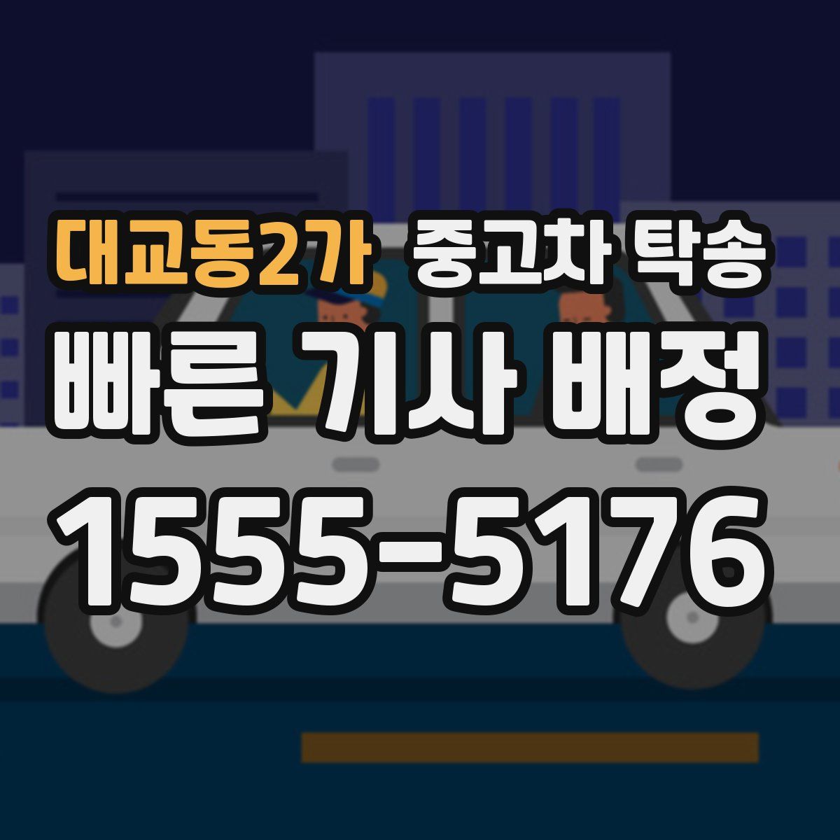 대교동2가 중고차 탁송