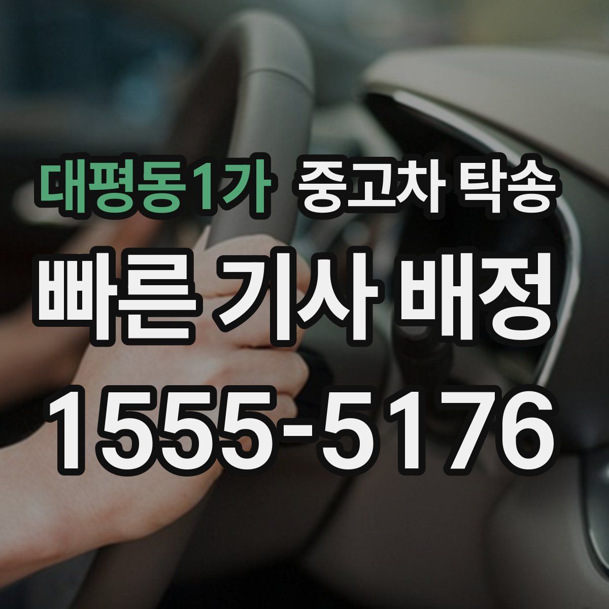 대평동1가 중고차 탁송