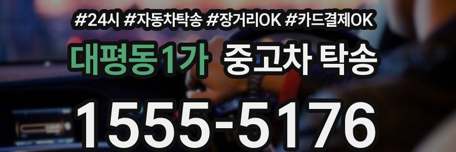 대평동1가 중고차 탁송