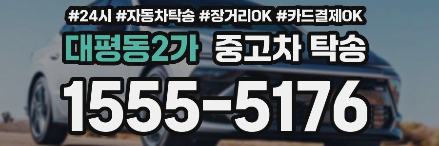 대평동2가 중고차 탁송