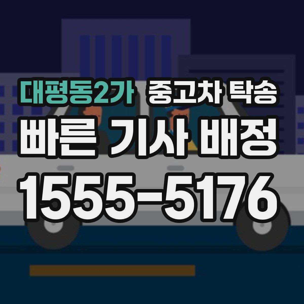 대평동2가 중고차 탁송