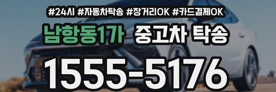 남항동1가 중고차 탁송