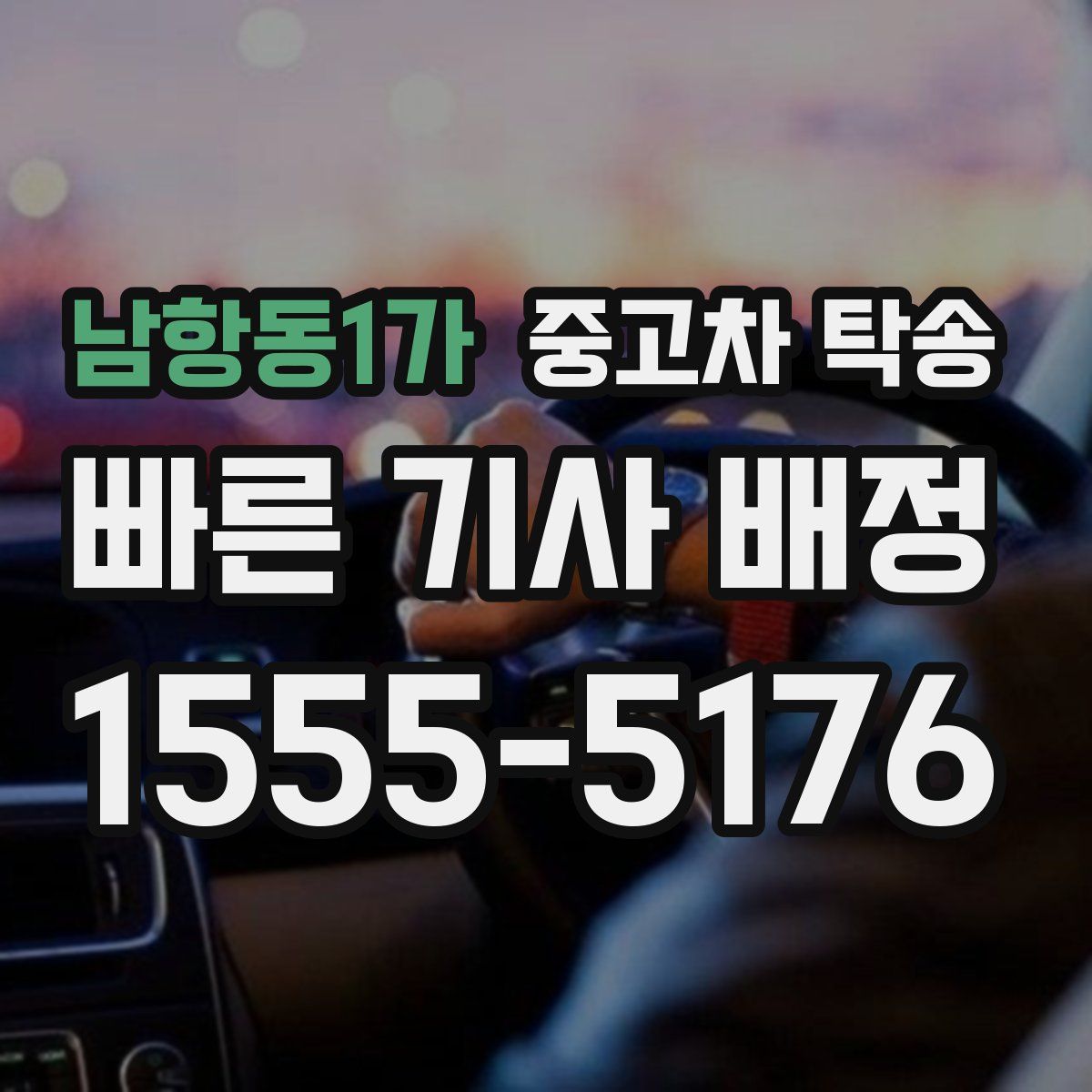 남항동1가 중고차 탁송