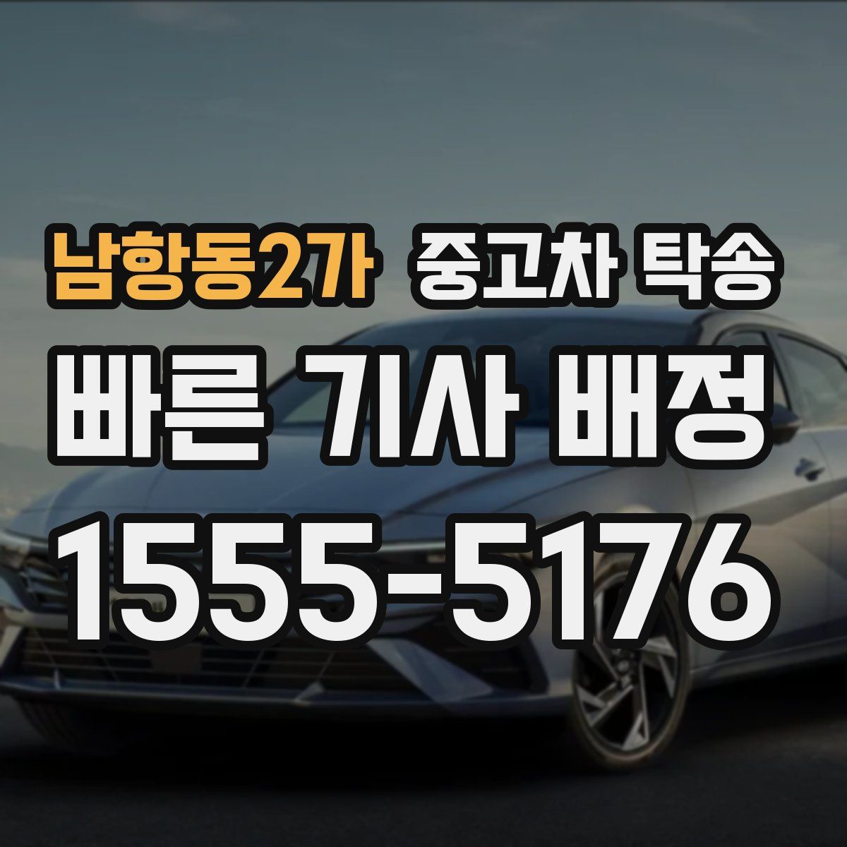 남항동2가 중고차 탁송