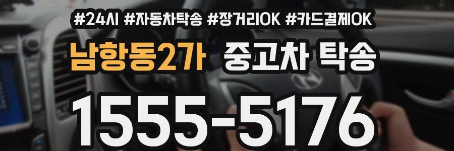 남항동2가 중고차 탁송