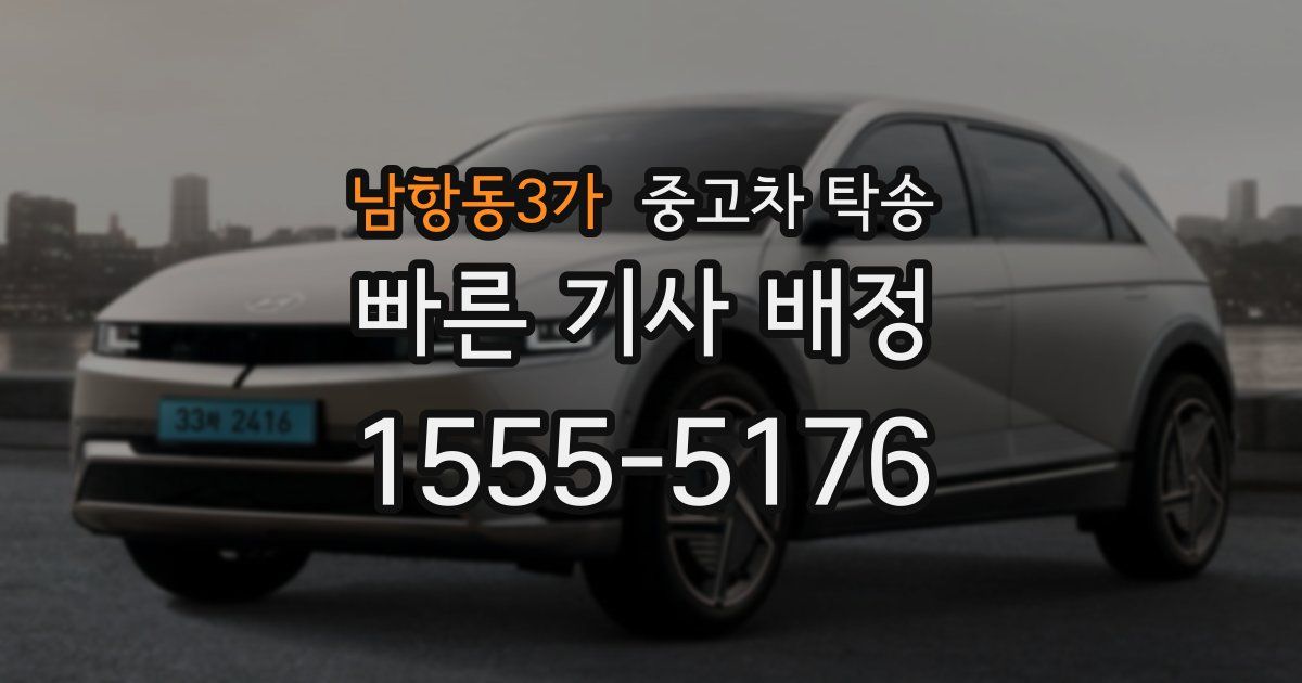 남항동3가 중고차 탁송