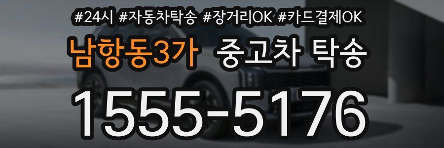 남항동3가 중고차 탁송