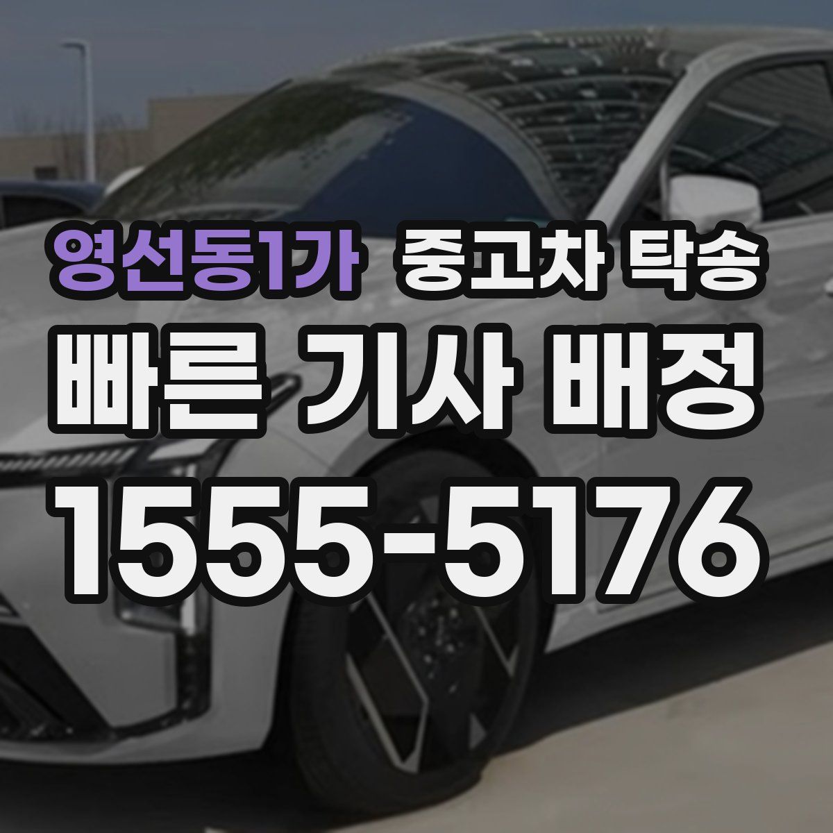 영선동1가 중고차 탁송