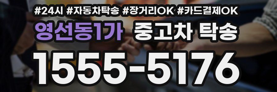 영선동1가 중고차 탁송