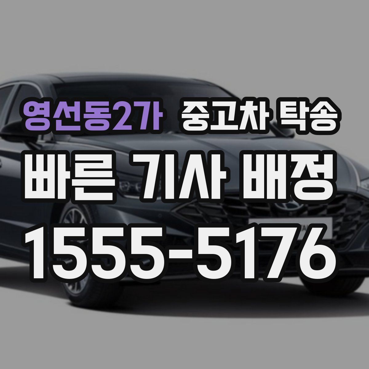 영선동2가 중고차 탁송