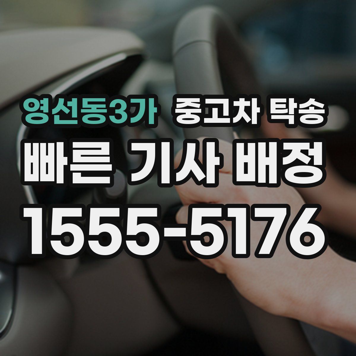 영선동3가 중고차 탁송