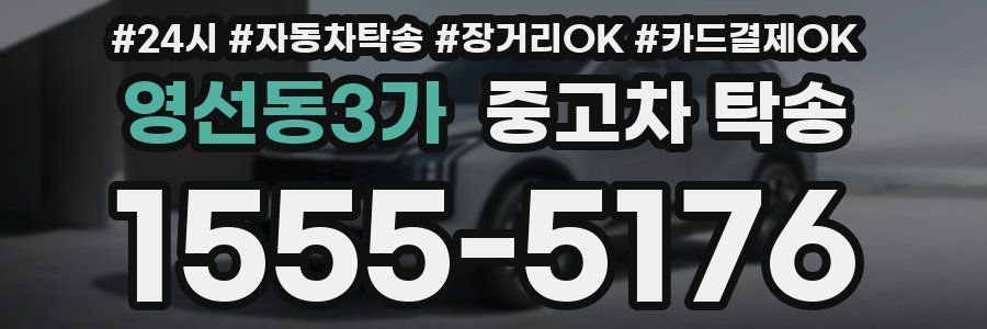 영선동3가 중고차 탁송