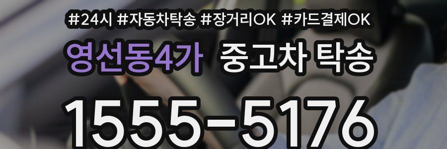 영선동4가 중고차 탁송