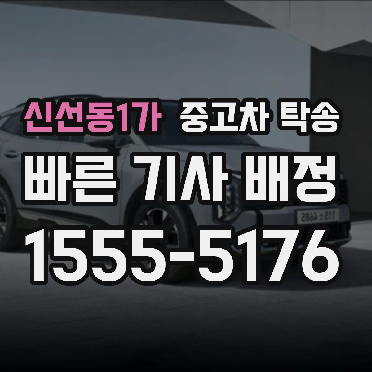 신선동1가 중고차 탁송