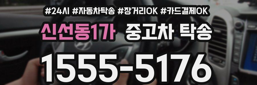 신선동1가 중고차 탁송