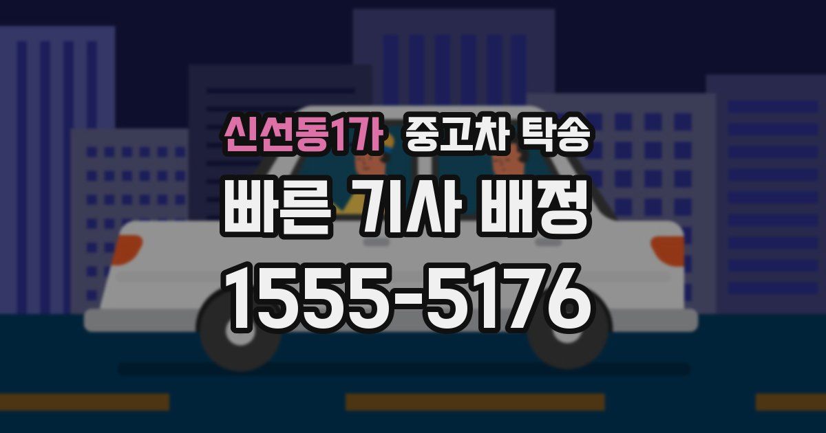 신선동1가 중고차 탁송