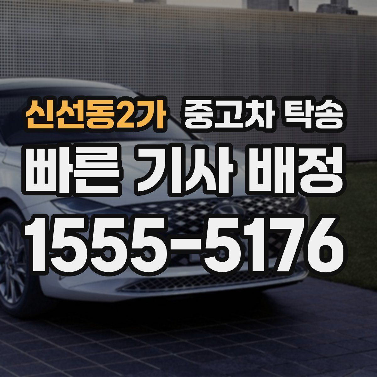 신선동2가 중고차 탁송