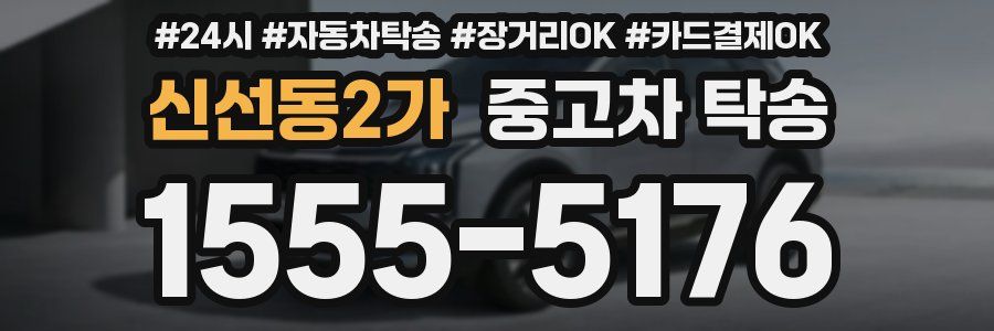 신선동2가 중고차 탁송