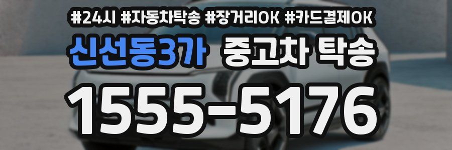신선동3가 중고차 탁송