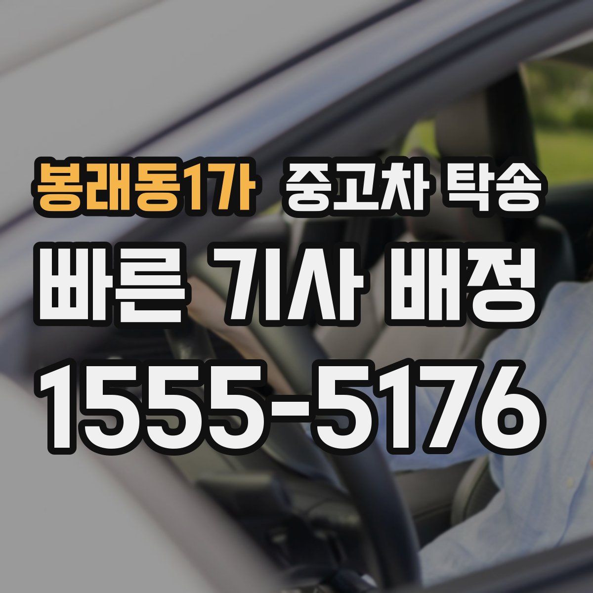 봉래동1가 중고차 탁송