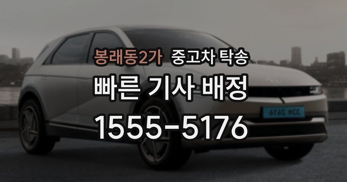 봉래동2가 중고차 탁송