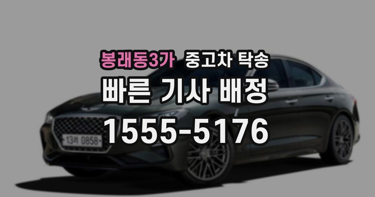 봉래동3가 중고차 탁송