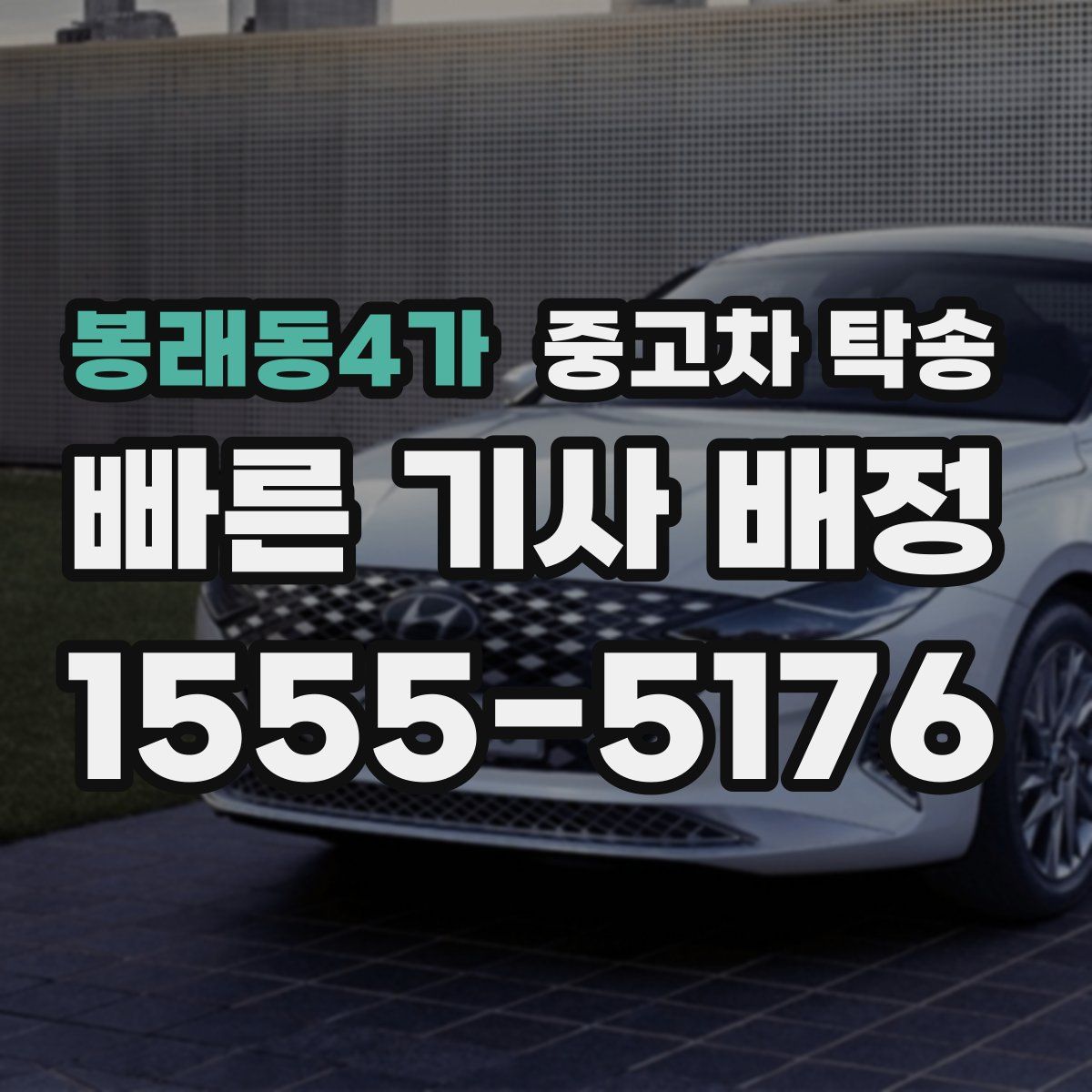 봉래동4가 중고차 탁송