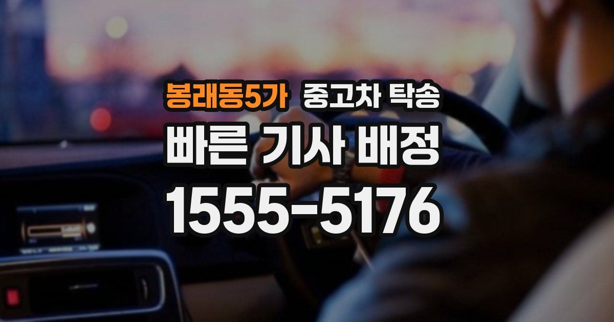 봉래동5가 중고차 탁송