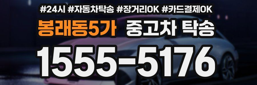 봉래동5가 중고차 탁송