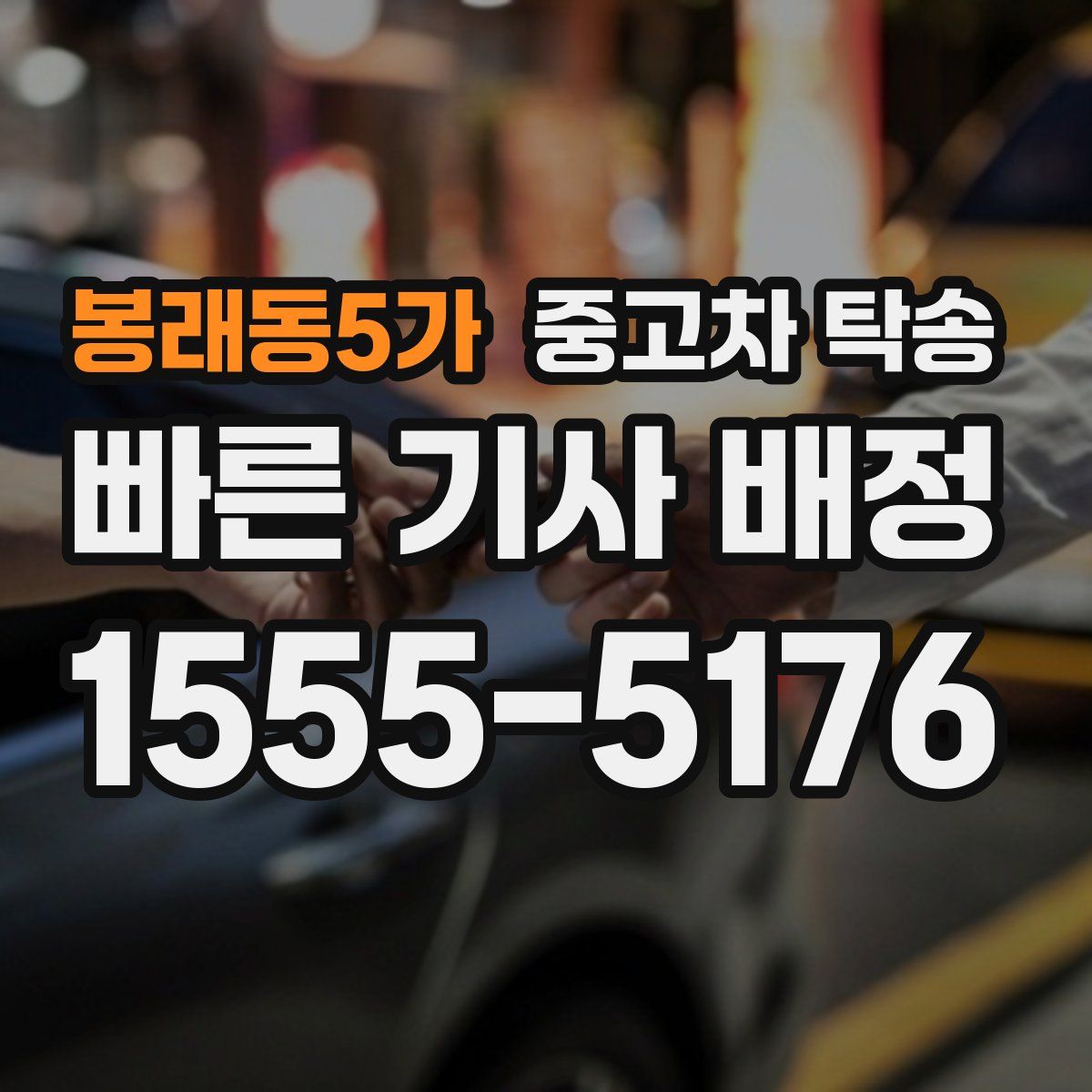 봉래동5가 중고차 탁송