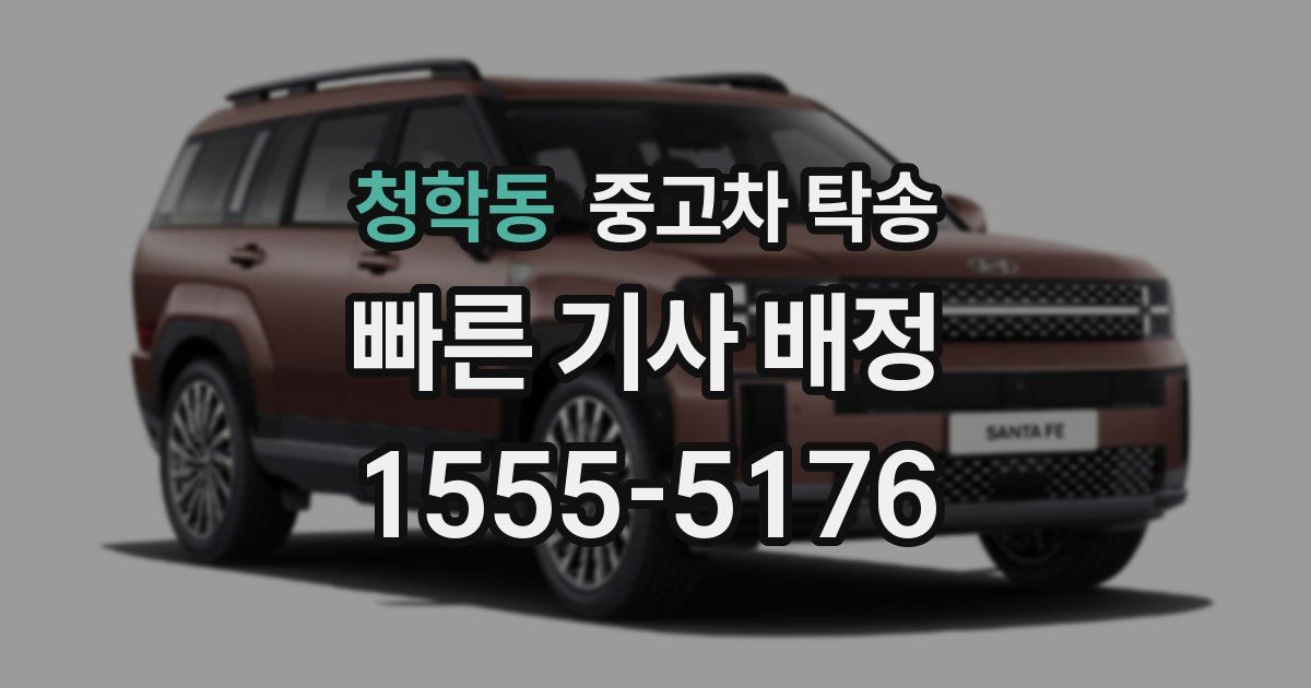 청학동 중고차 탁송